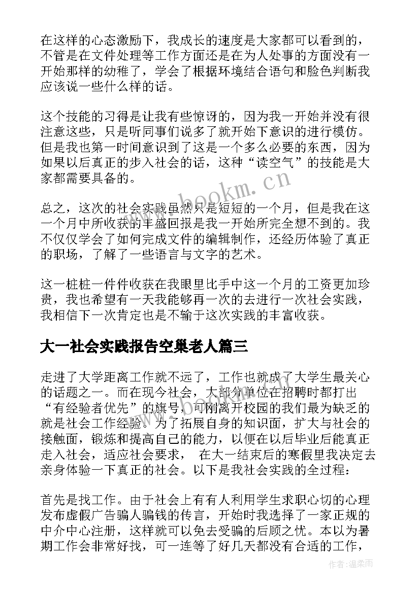 最新大一社会实践报告空巢老人(大全5篇)