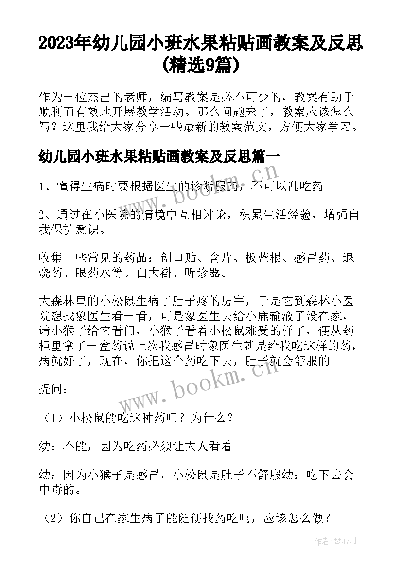 2023年幼儿园小班水果粘贴画教案及反思(精选9篇)