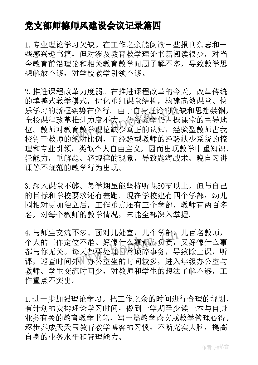 2023年党支部师德师风建设会议记录(实用8篇)