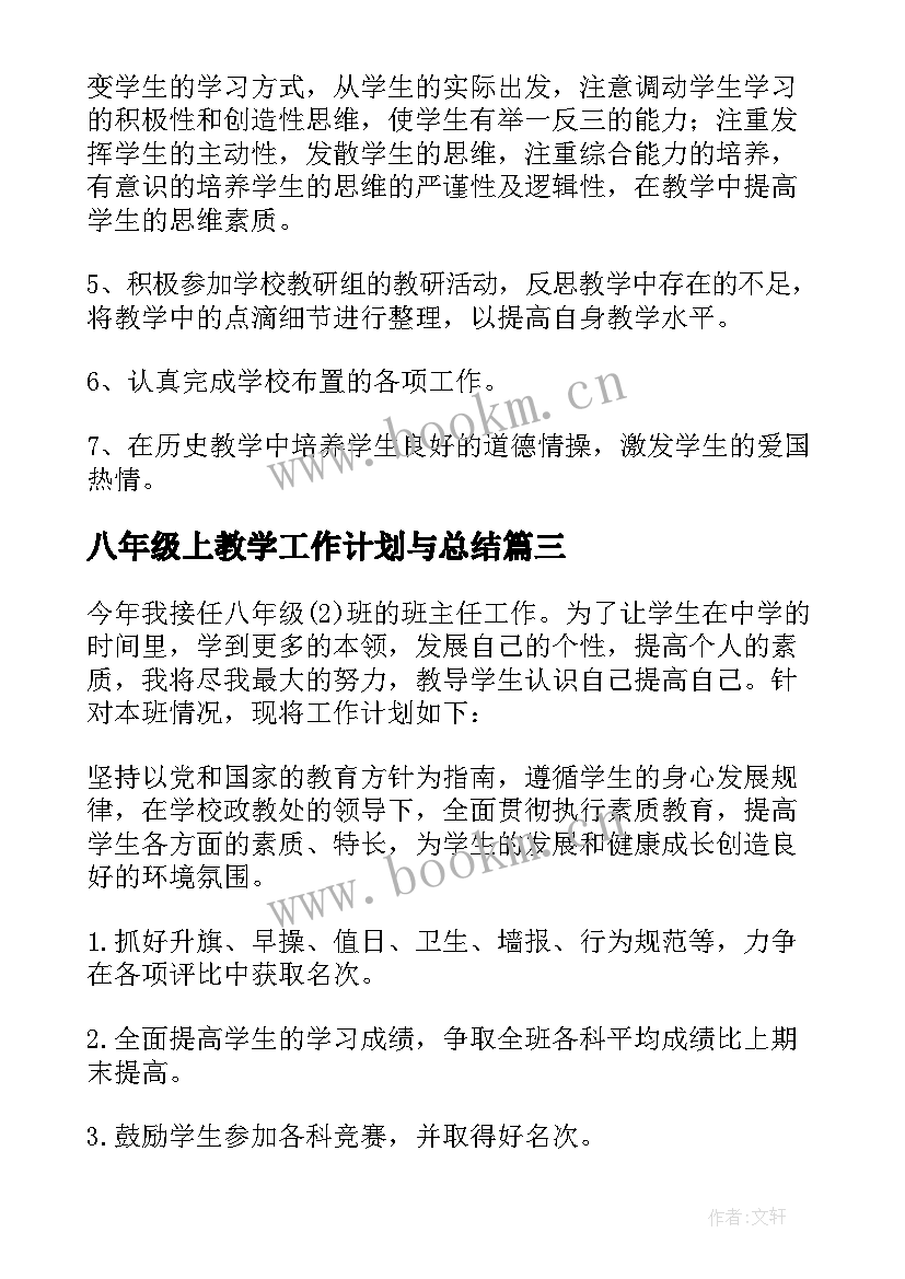 2023年八年级上教学工作计划与总结(优秀5篇)