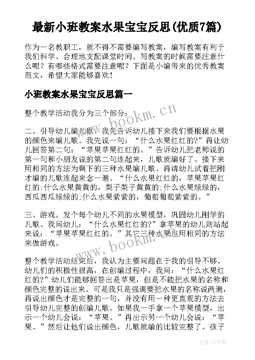 最新小班教案水果宝宝反思(优质7篇)