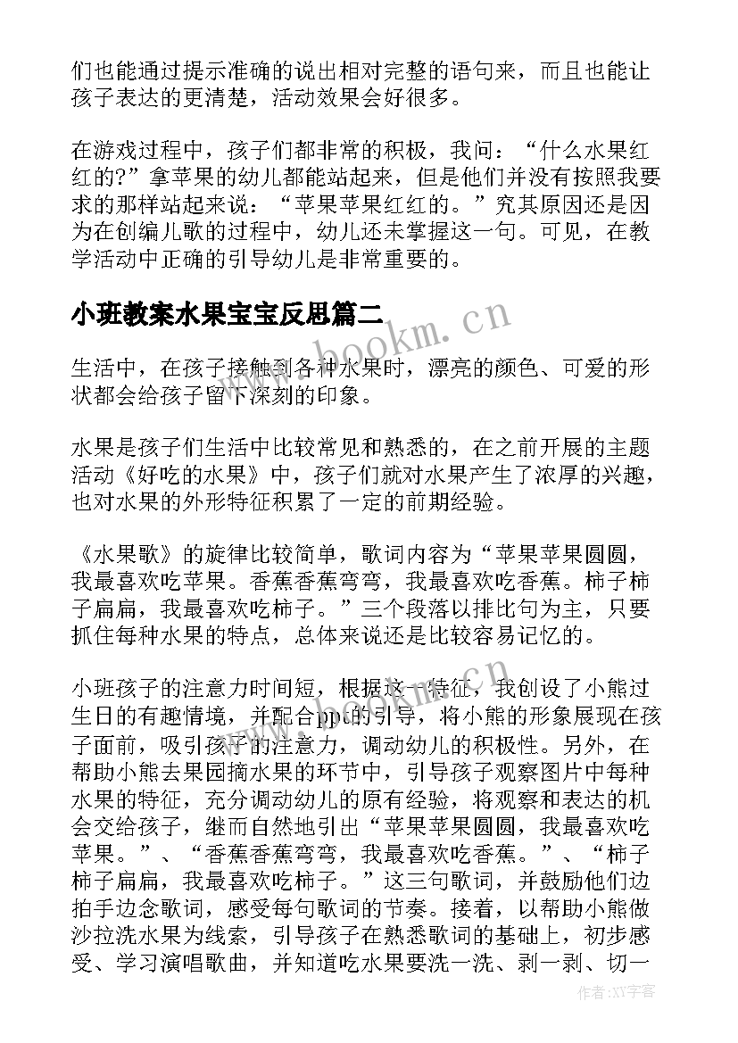 最新小班教案水果宝宝反思(优质7篇)