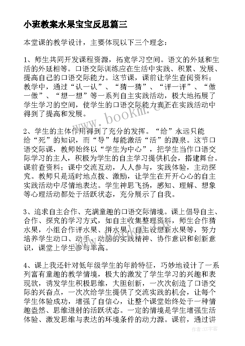 最新小班教案水果宝宝反思(优质7篇)