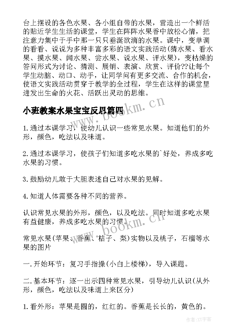 最新小班教案水果宝宝反思(优质7篇)