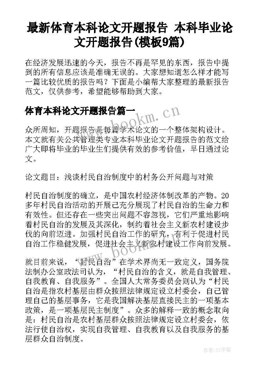 最新体育本科论文开题报告 本科毕业论文开题报告(模板9篇)