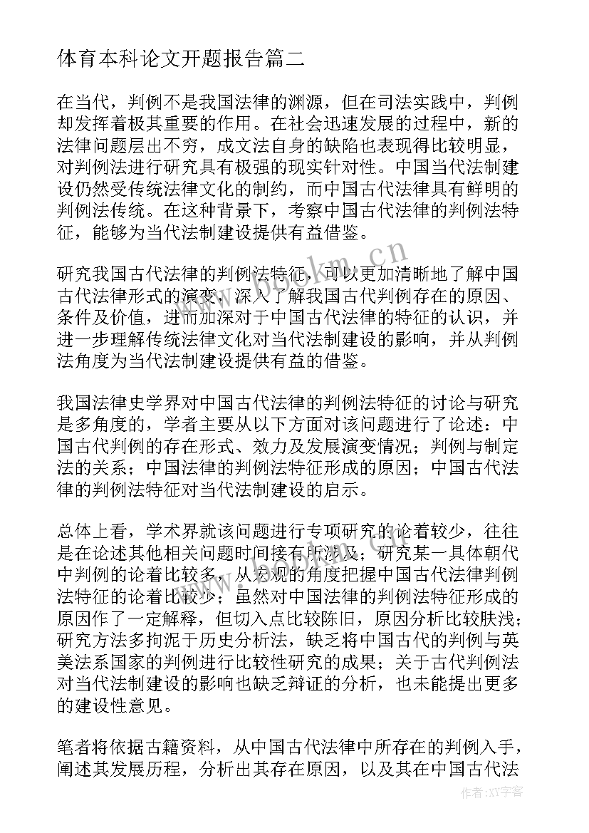 最新体育本科论文开题报告 本科毕业论文开题报告(模板9篇)