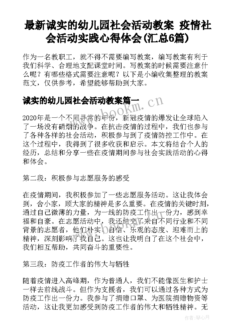 最新诚实的幼儿园社会活动教案 疫情社会活动实践心得体会(汇总6篇)