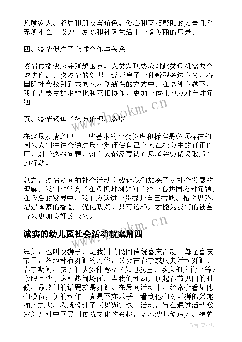 最新诚实的幼儿园社会活动教案 疫情社会活动实践心得体会(汇总6篇)