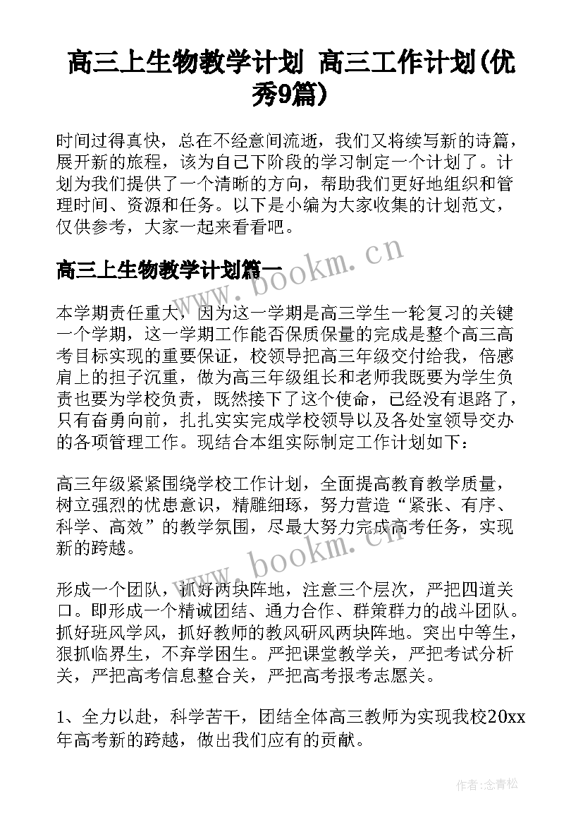 高三上生物教学计划 高三工作计划(优秀9篇)