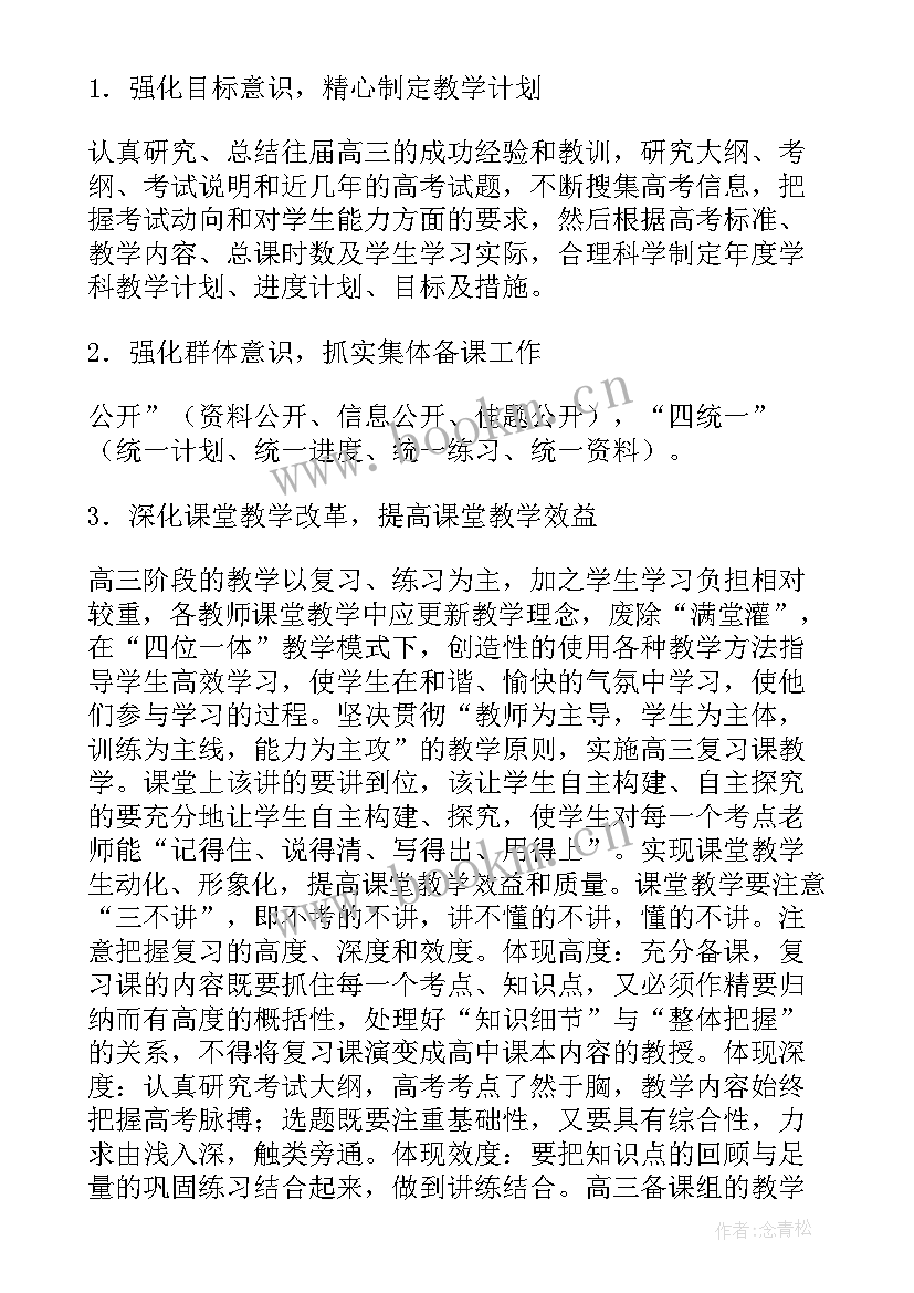 高三上生物教学计划 高三工作计划(优秀9篇)