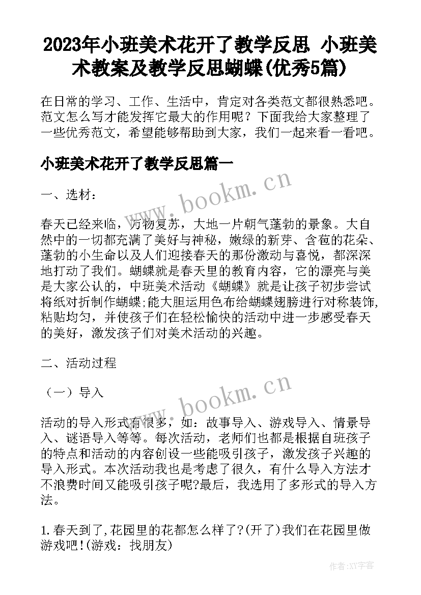 2023年小班美术花开了教学反思 小班美术教案及教学反思蝴蝶(优秀5篇)