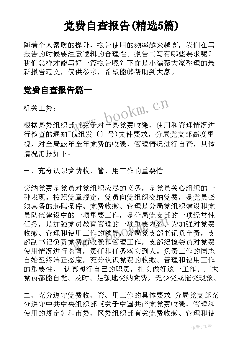 党费自查报告(精选5篇)