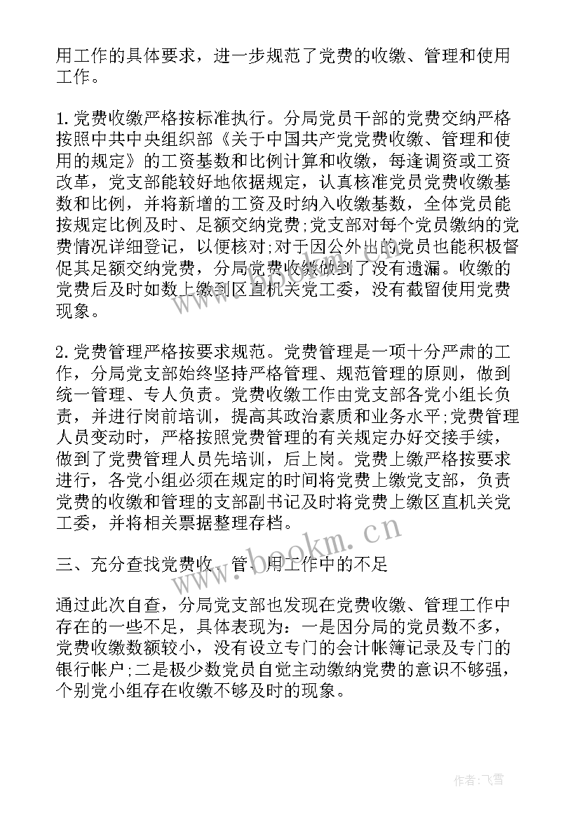 党费自查报告(精选5篇)