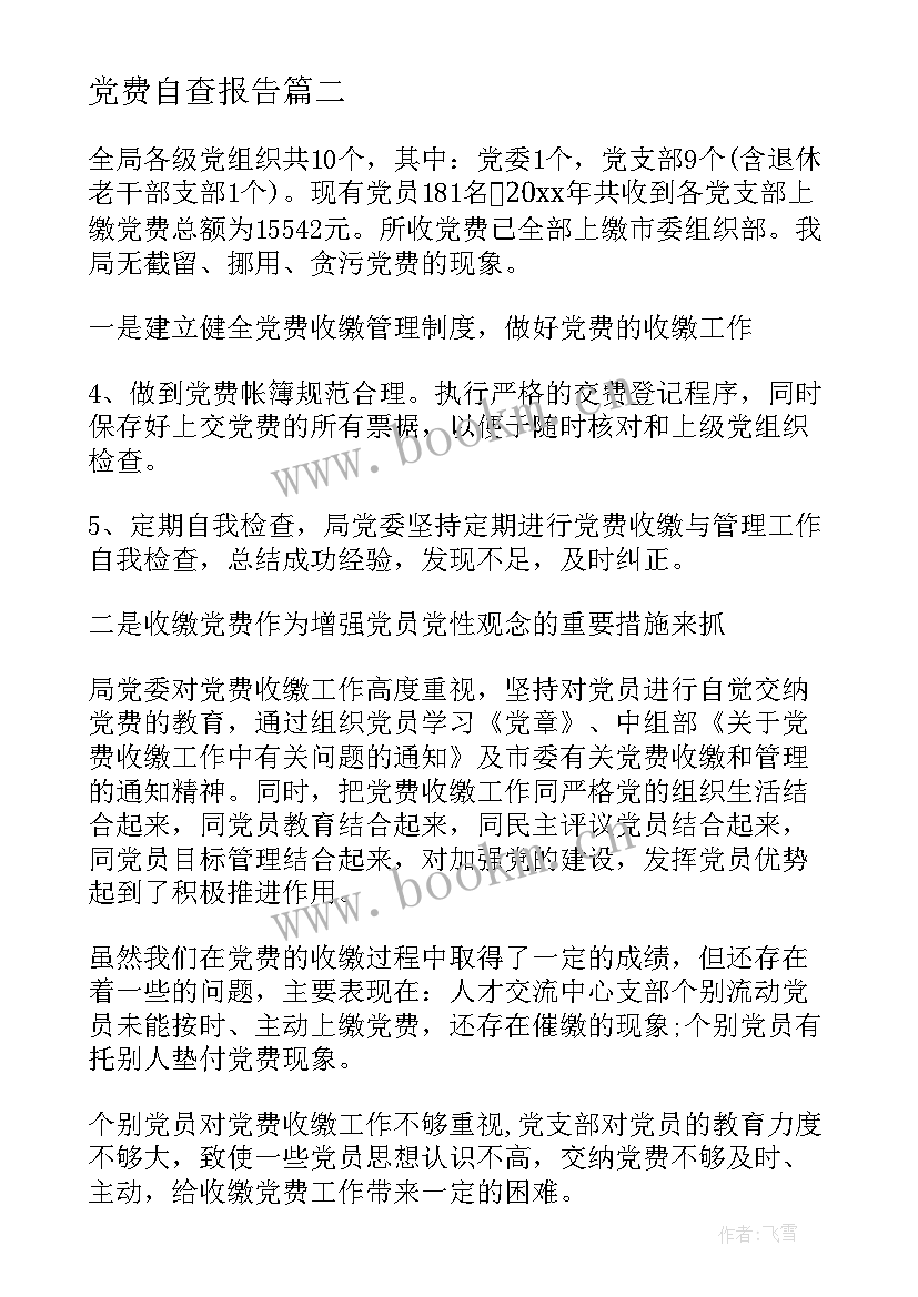 党费自查报告(精选5篇)