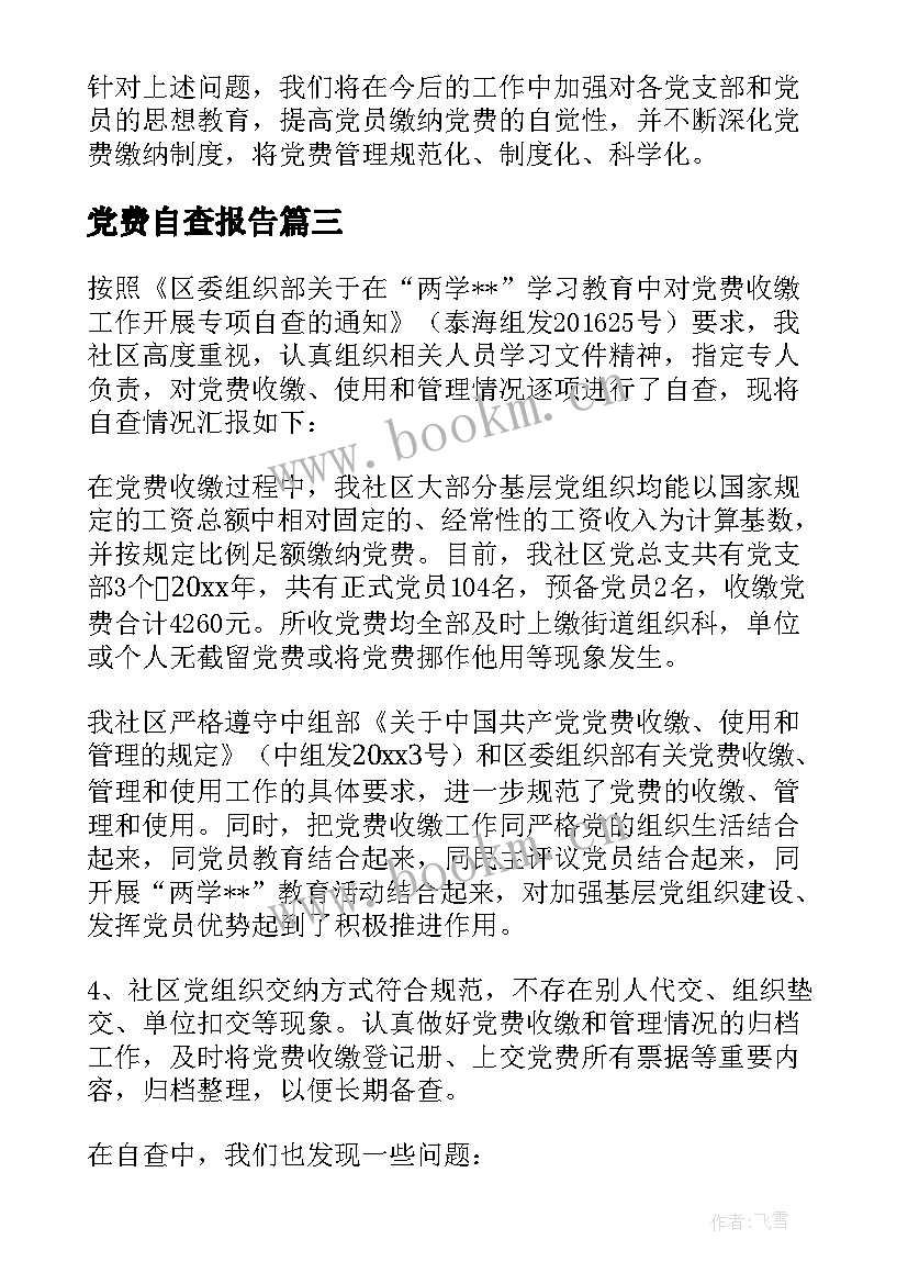 党费自查报告(精选5篇)