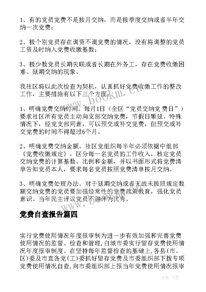 党费自查报告(精选5篇)