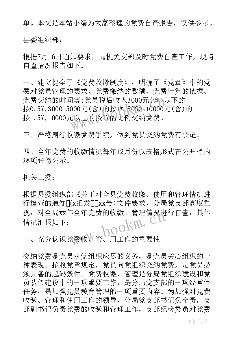 党费自查报告(精选5篇)