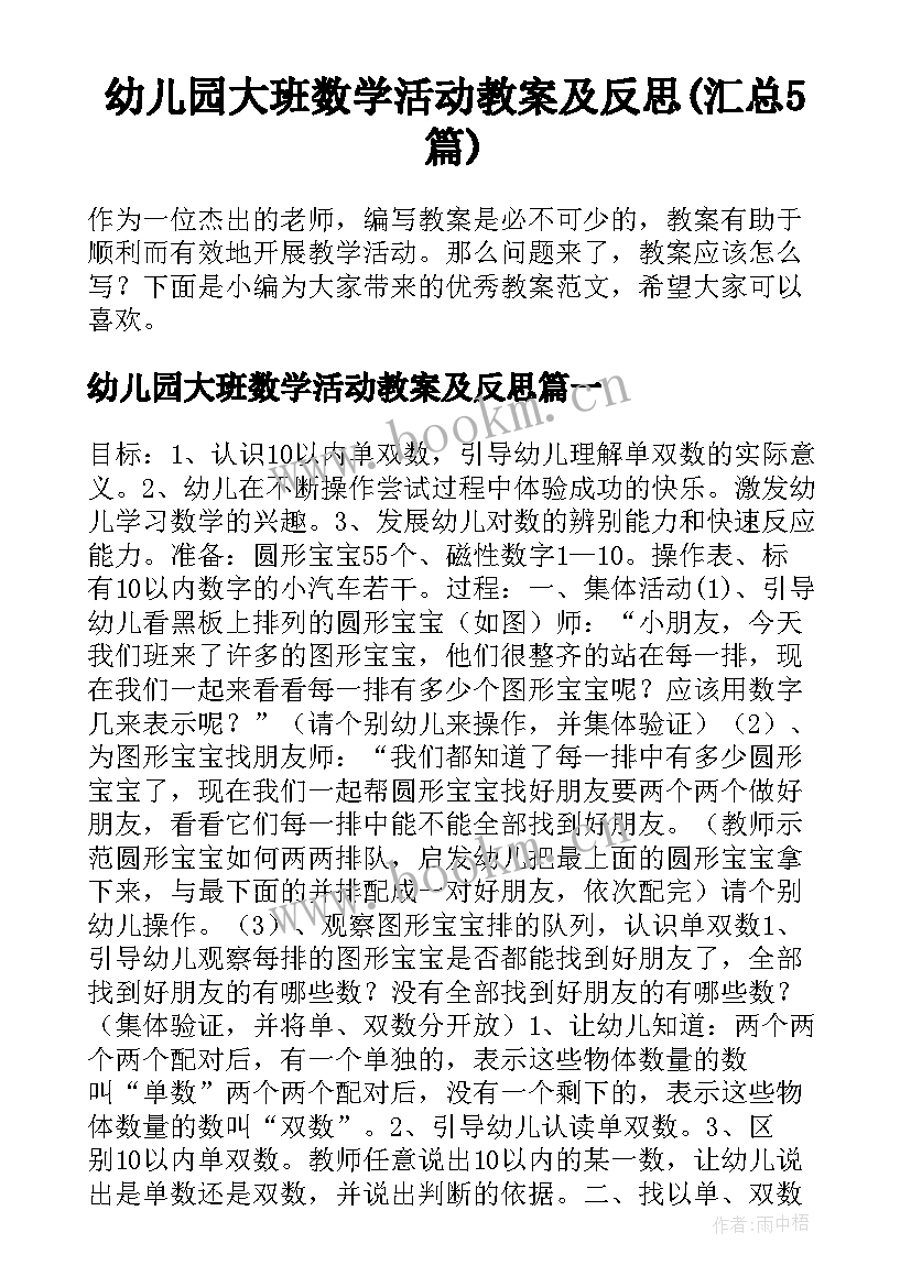 幼儿园大班数学活动教案及反思(汇总5篇)