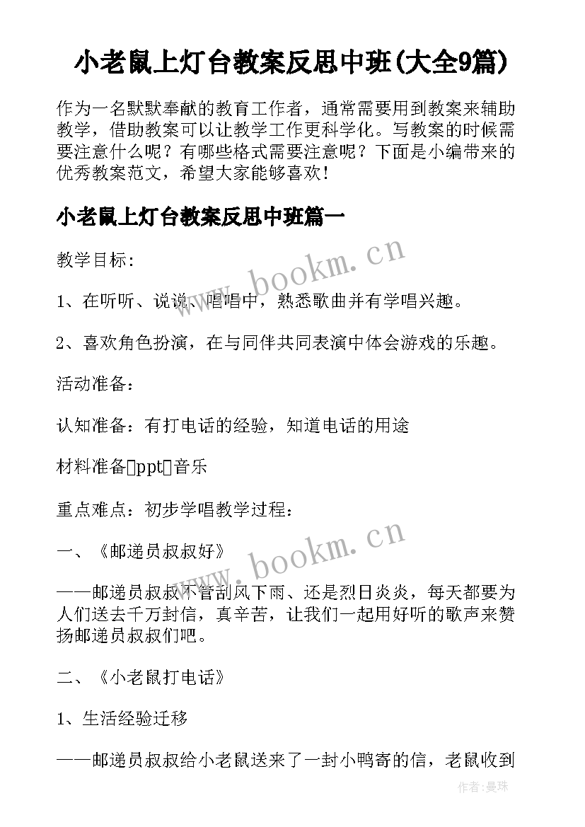 小老鼠上灯台教案反思中班(大全9篇)