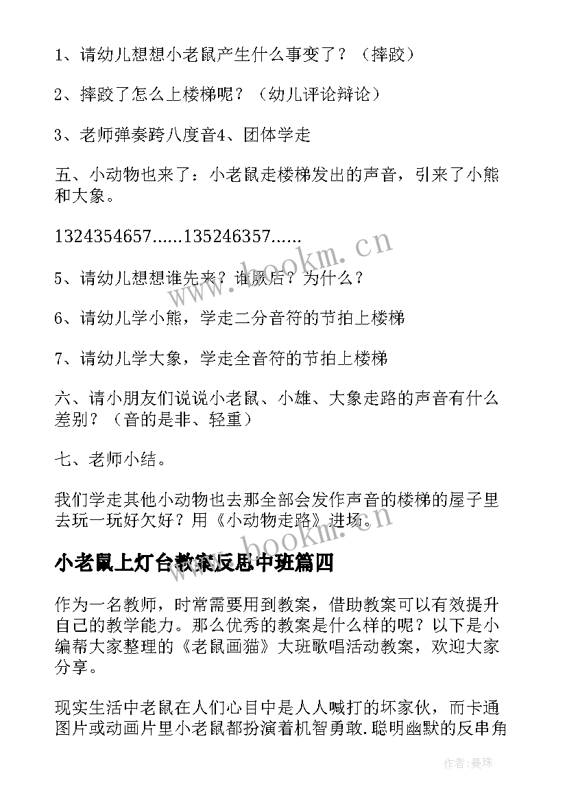 小老鼠上灯台教案反思中班(大全9篇)