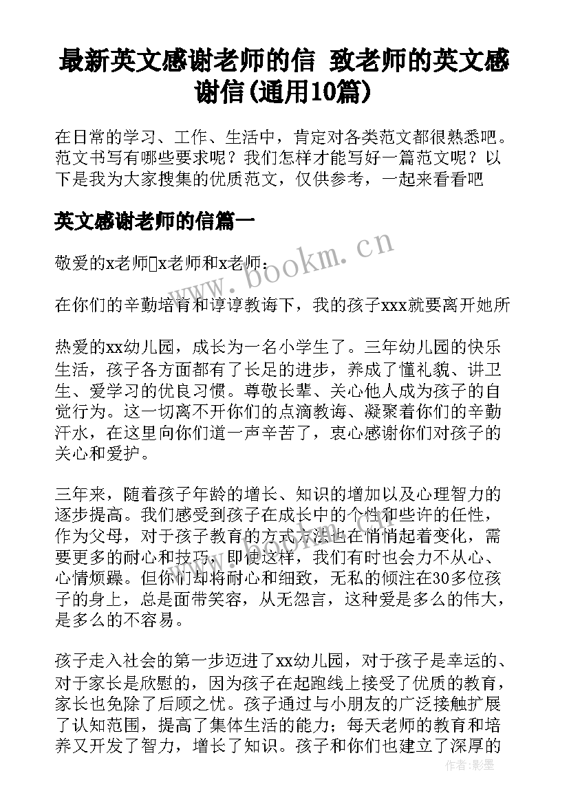 最新英文感谢老师的信 致老师的英文感谢信(通用10篇)