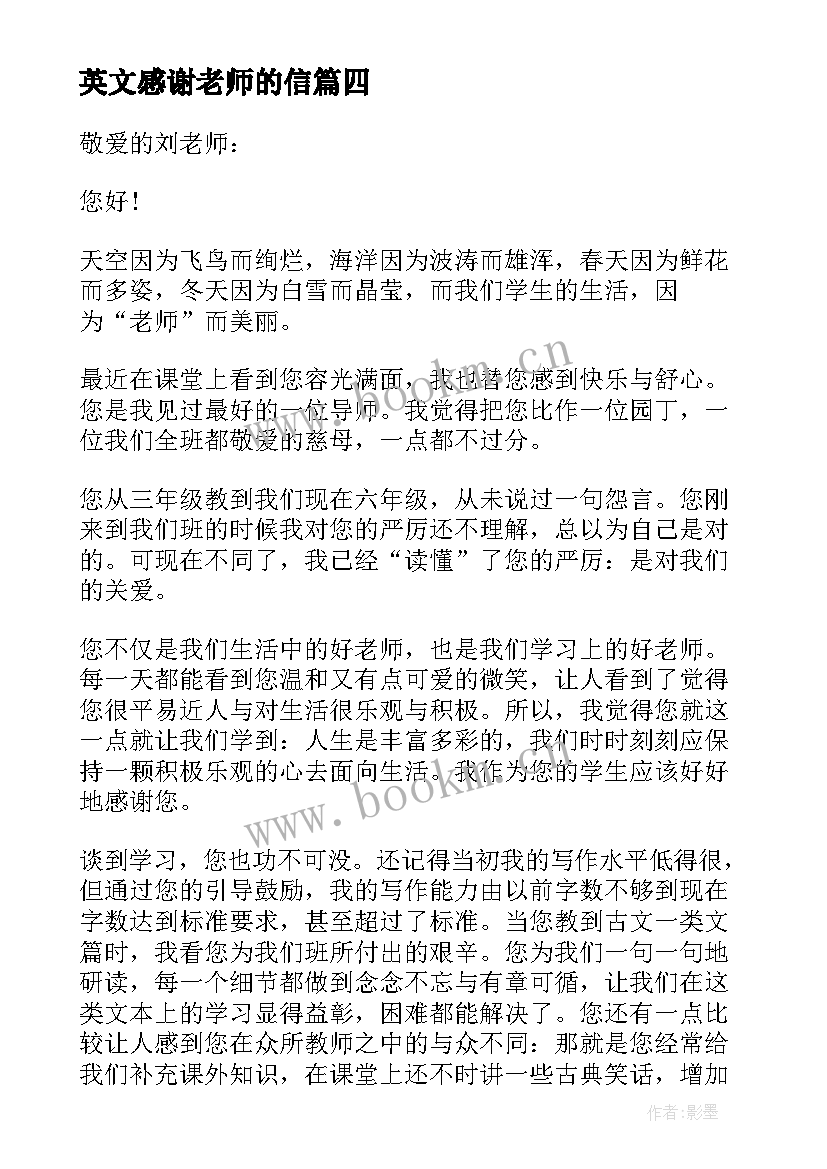 最新英文感谢老师的信 致老师的英文感谢信(通用10篇)