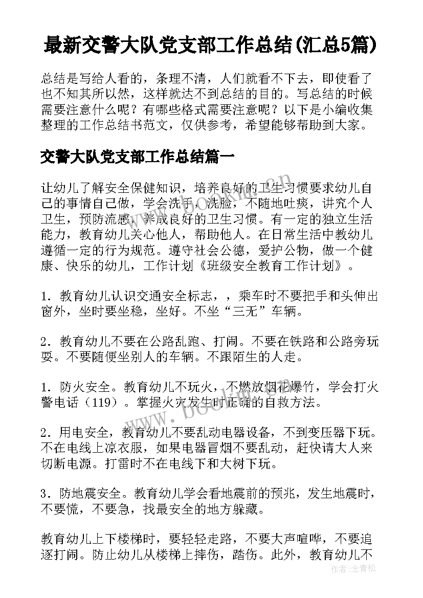 最新交警大队党支部工作总结(汇总5篇)