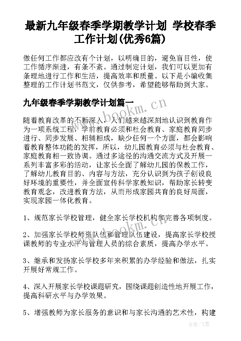 最新九年级春季学期教学计划 学校春季工作计划(优秀6篇)