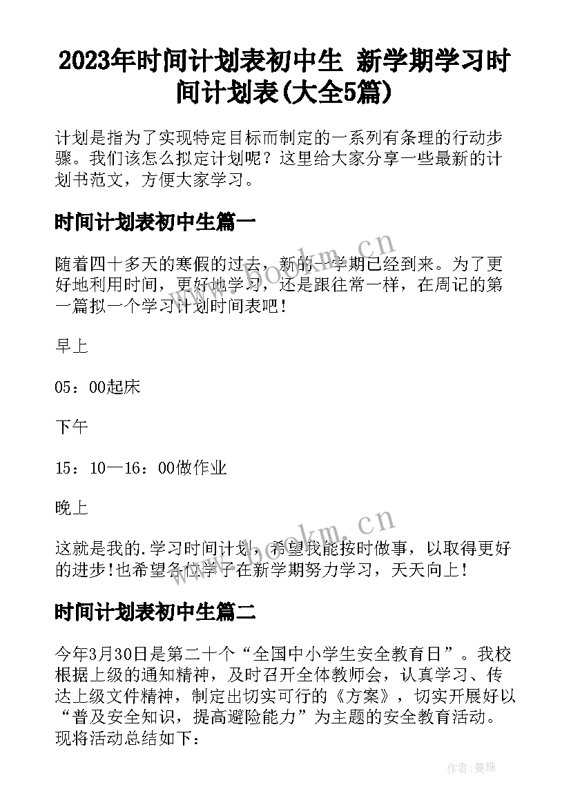 2023年时间计划表初中生 新学期学习时间计划表(大全5篇)