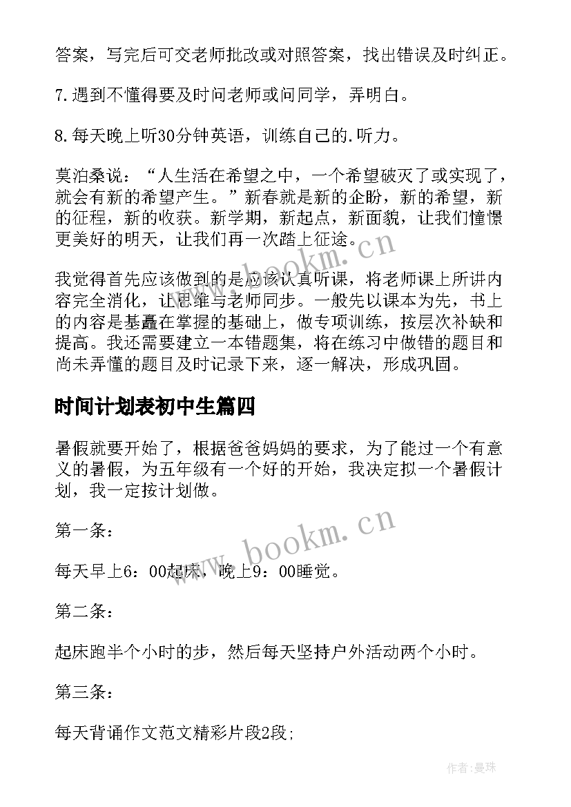 2023年时间计划表初中生 新学期学习时间计划表(大全5篇)