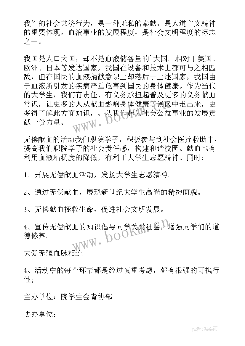 2023年献血志愿者活动 献血活动方案(优质9篇)