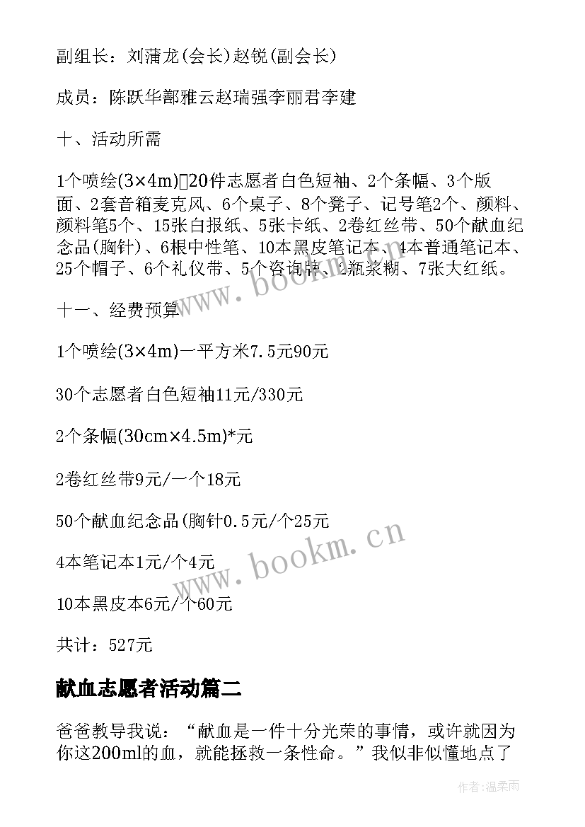 2023年献血志愿者活动 献血活动方案(优质9篇)