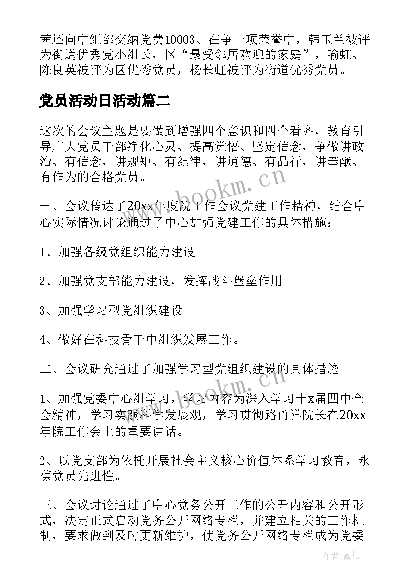 2023年党员活动日活动 党员活动总结(通用9篇)