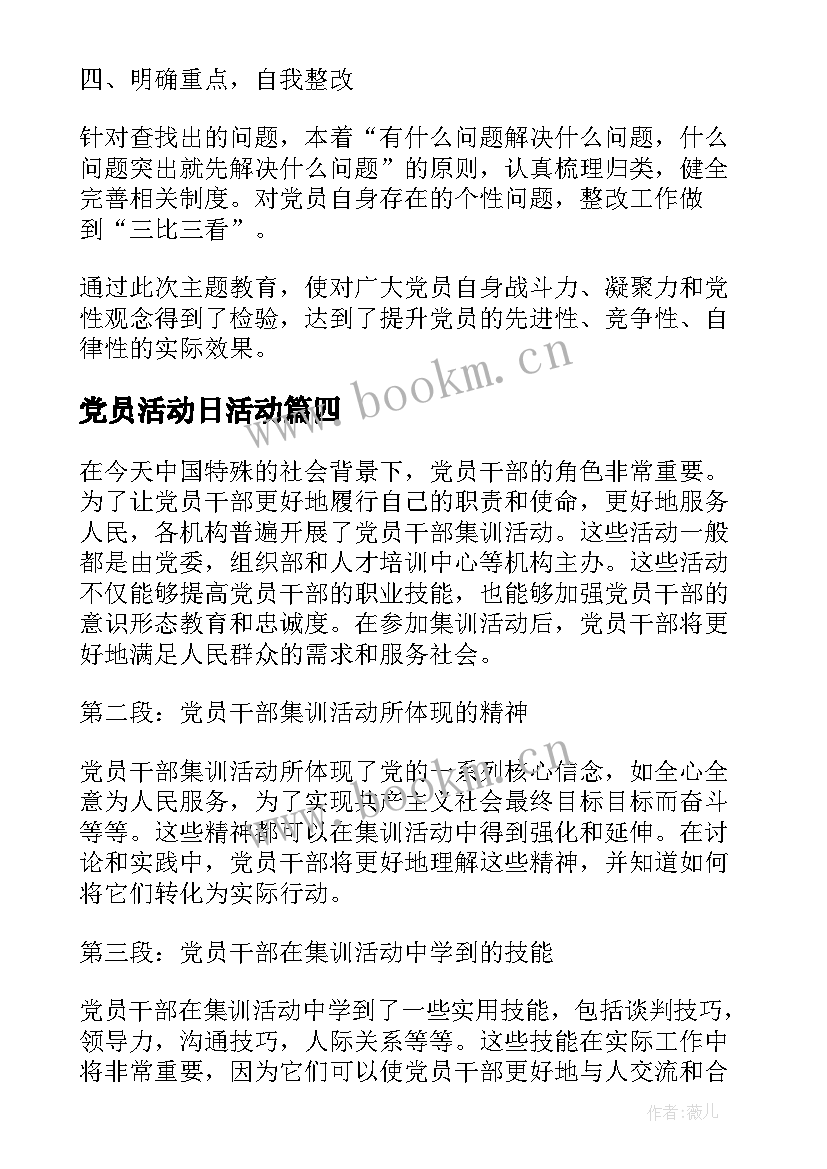 2023年党员活动日活动 党员活动总结(通用9篇)