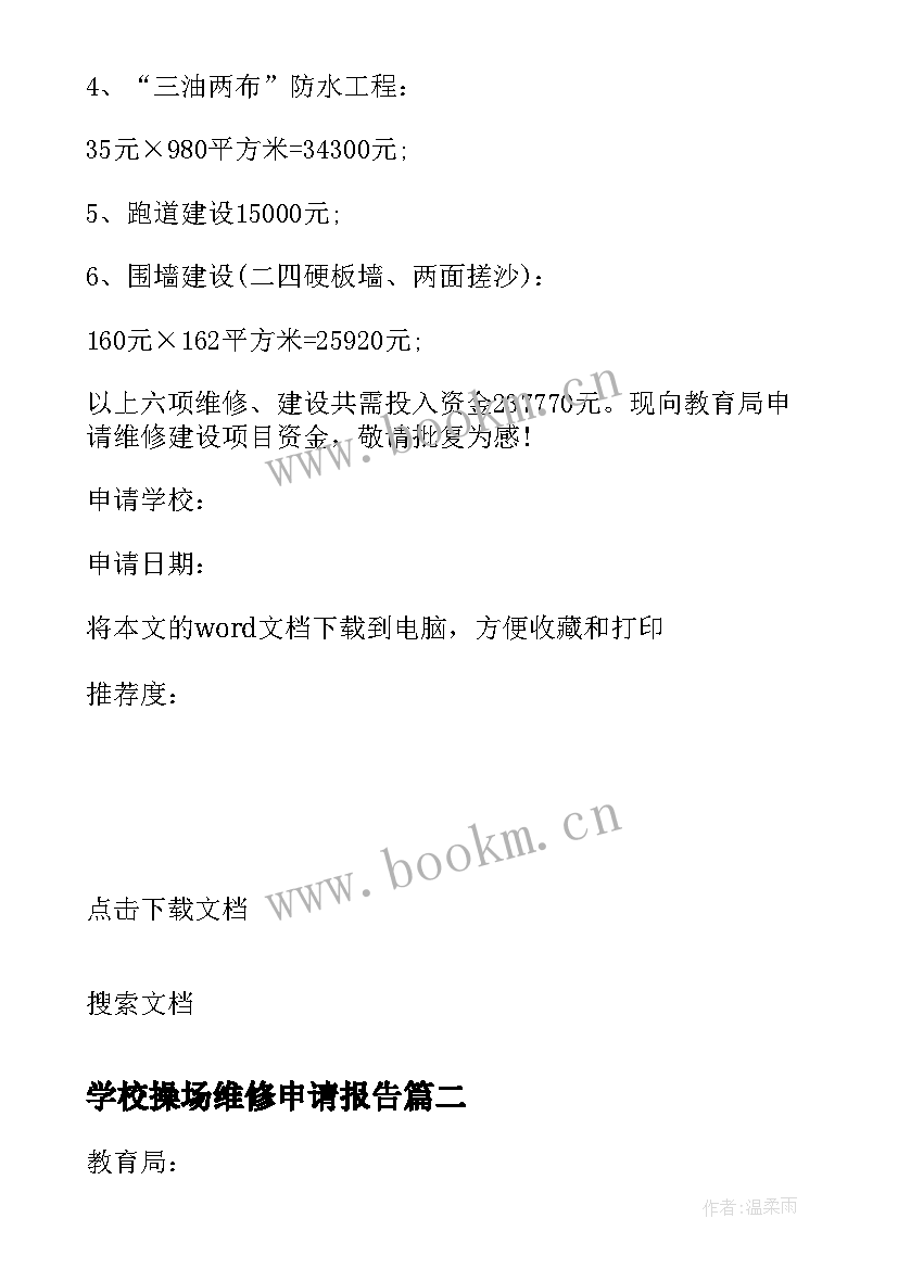 最新学校操场维修申请报告 学校维修申请报告(优秀5篇)