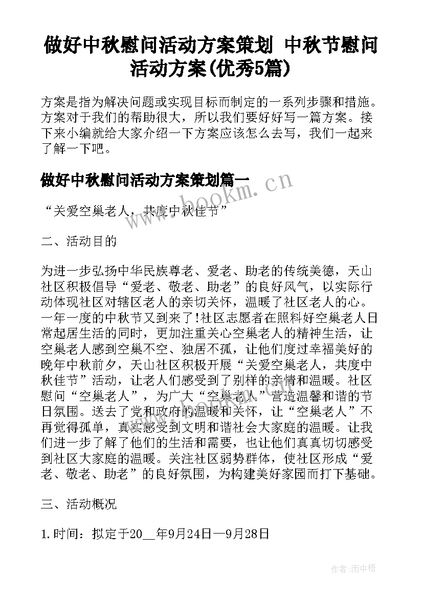 做好中秋慰问活动方案策划 中秋节慰问活动方案(优秀5篇)