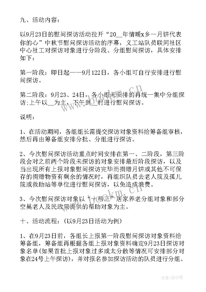 做好中秋慰问活动方案策划 中秋节慰问活动方案(优秀5篇)