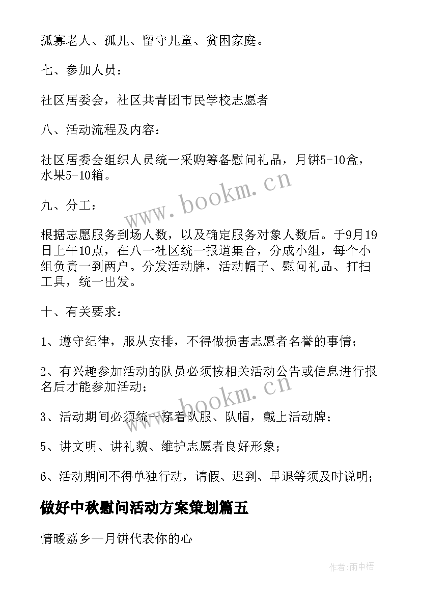 做好中秋慰问活动方案策划 中秋节慰问活动方案(优秀5篇)