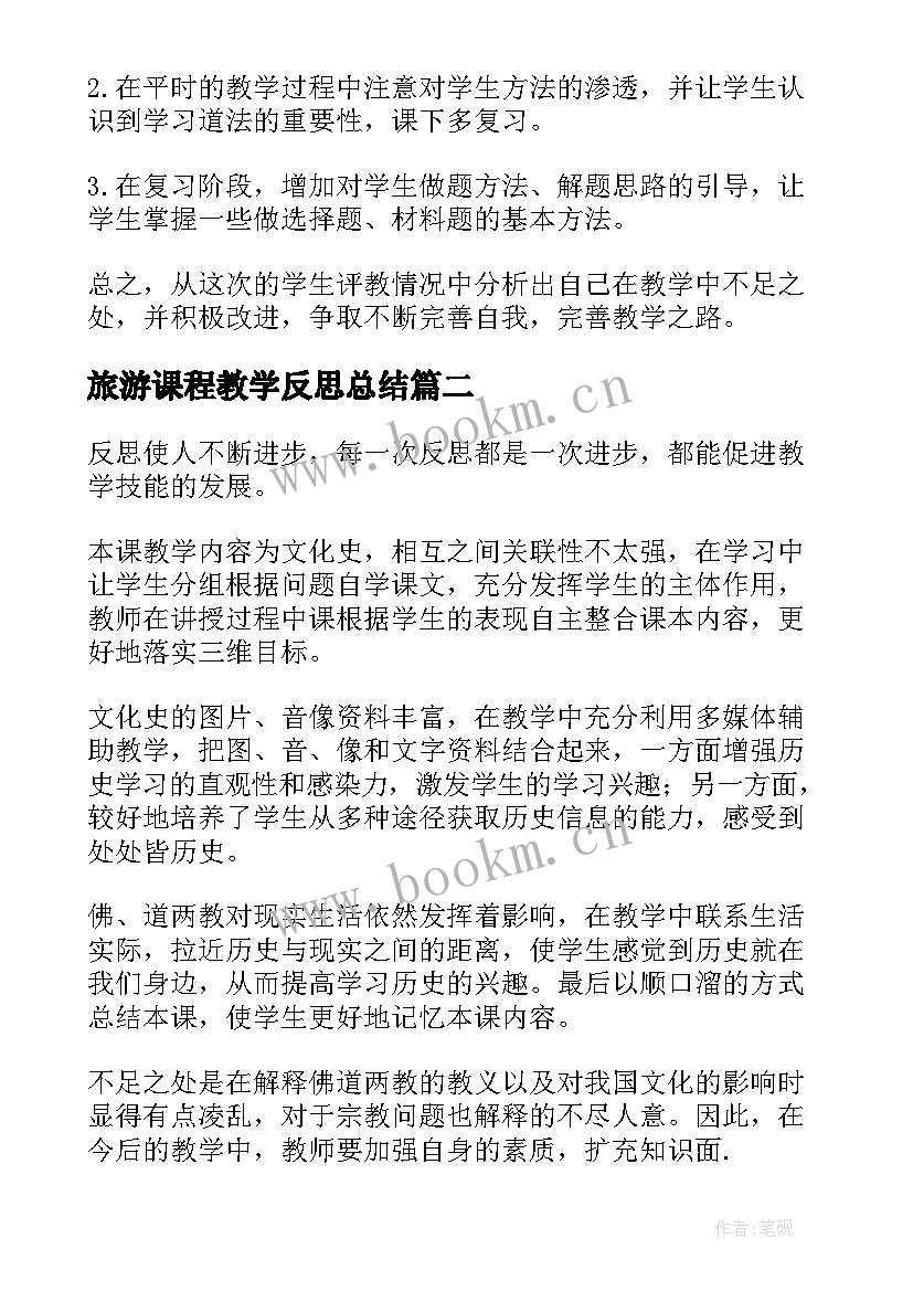 旅游课程教学反思总结 课程教学反思(模板7篇)