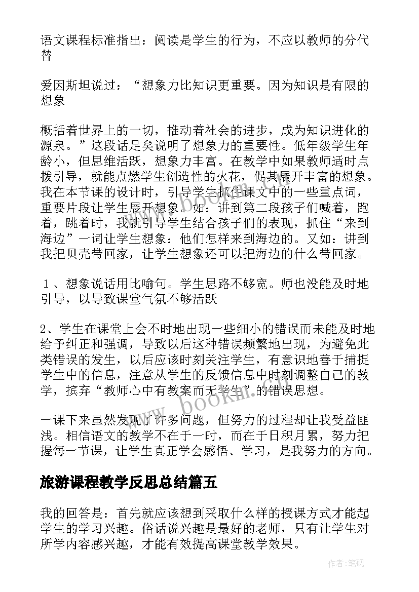 旅游课程教学反思总结 课程教学反思(模板7篇)