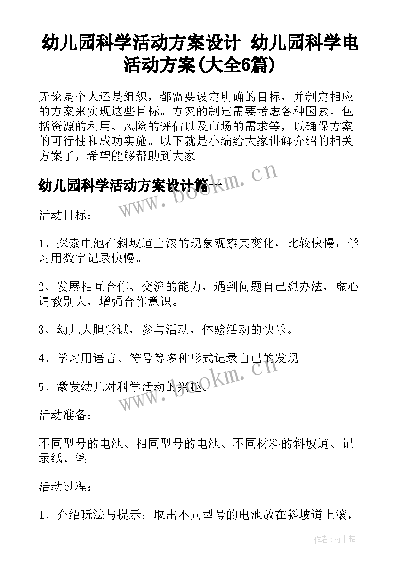 幼儿园科学活动方案设计 幼儿园科学电活动方案(大全6篇)