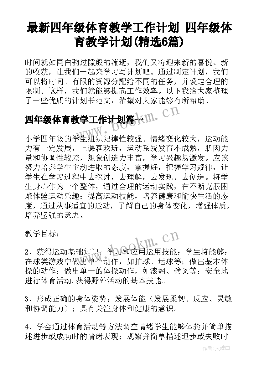 最新四年级体育教学工作计划 四年级体育教学计划(精选6篇)