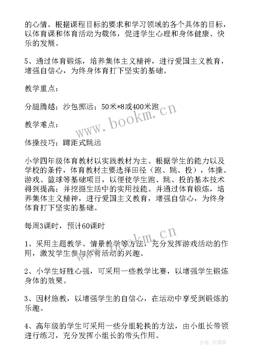 最新四年级体育教学工作计划 四年级体育教学计划(精选6篇)