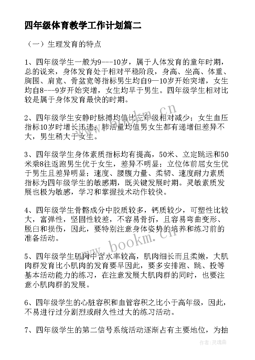 最新四年级体育教学工作计划 四年级体育教学计划(精选6篇)