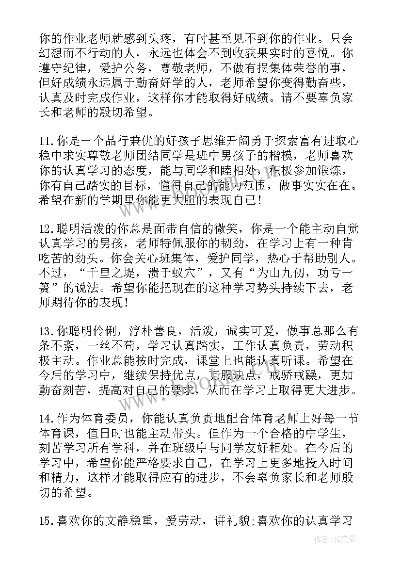 最新初中报告书评语学生(通用5篇)