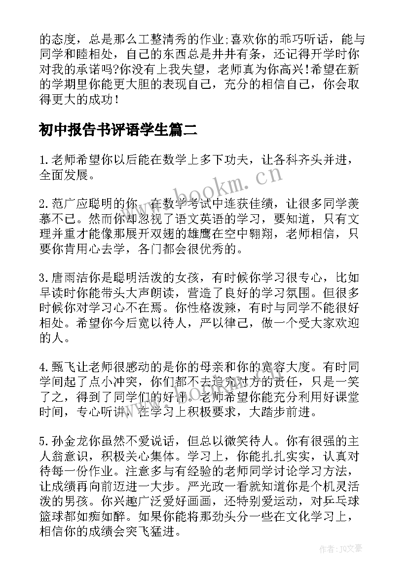 最新初中报告书评语学生(通用5篇)