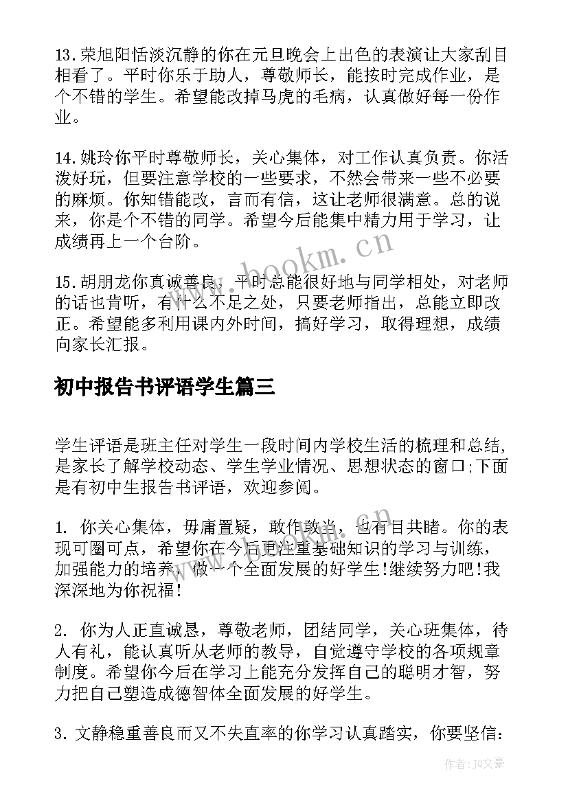 最新初中报告书评语学生(通用5篇)