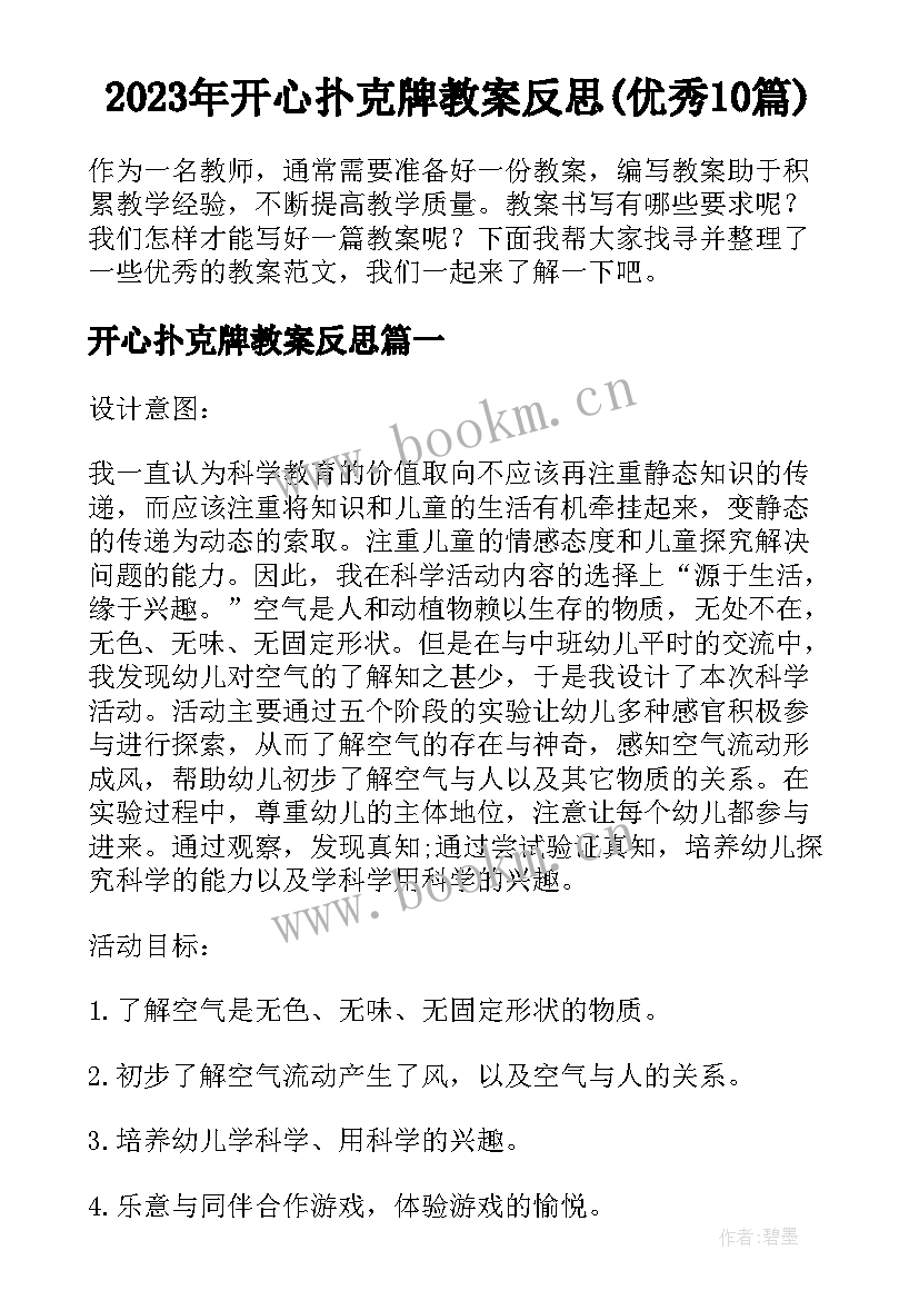 2023年开心扑克牌教案反思(优秀10篇)