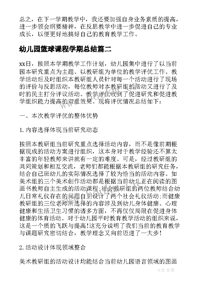 2023年幼儿园篮球课程学期总结(精选5篇)