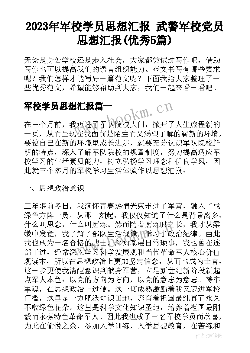 2023年军校学员思想汇报 武警军校党员思想汇报(优秀5篇)